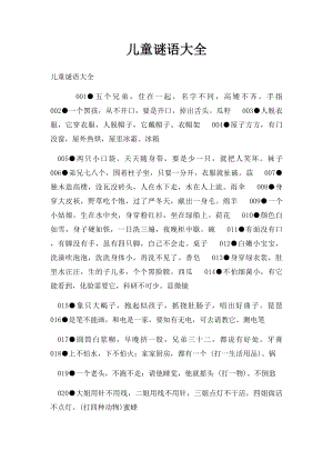 儿童谜语大全(3).docx