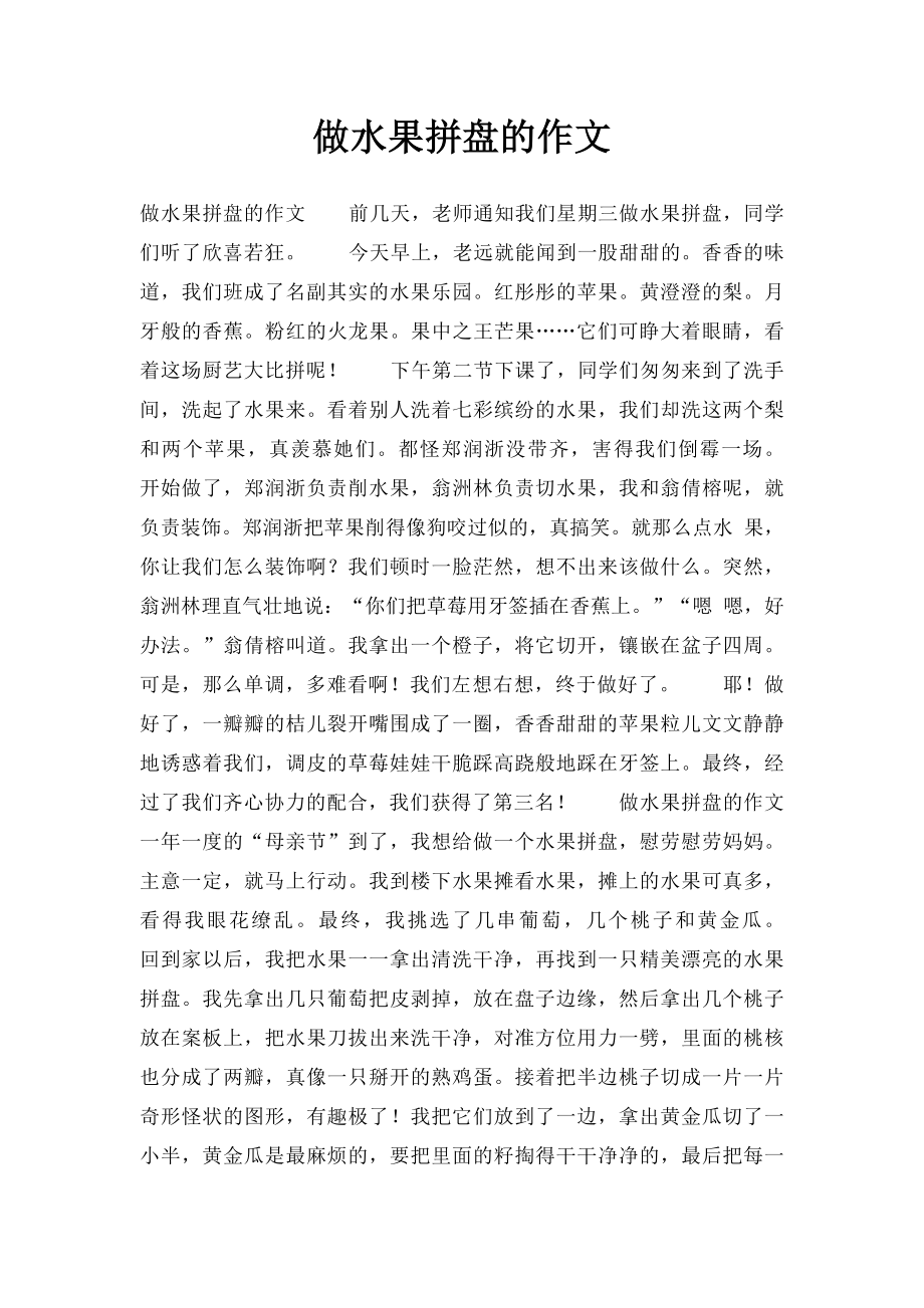 做水果拼盘的作文.docx_第1页