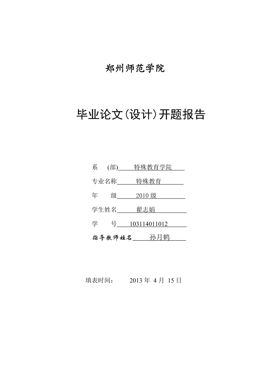 浅谈栾川县特殊教育学校智力障碍学生的家庭教育毕业论文.doc_第2页