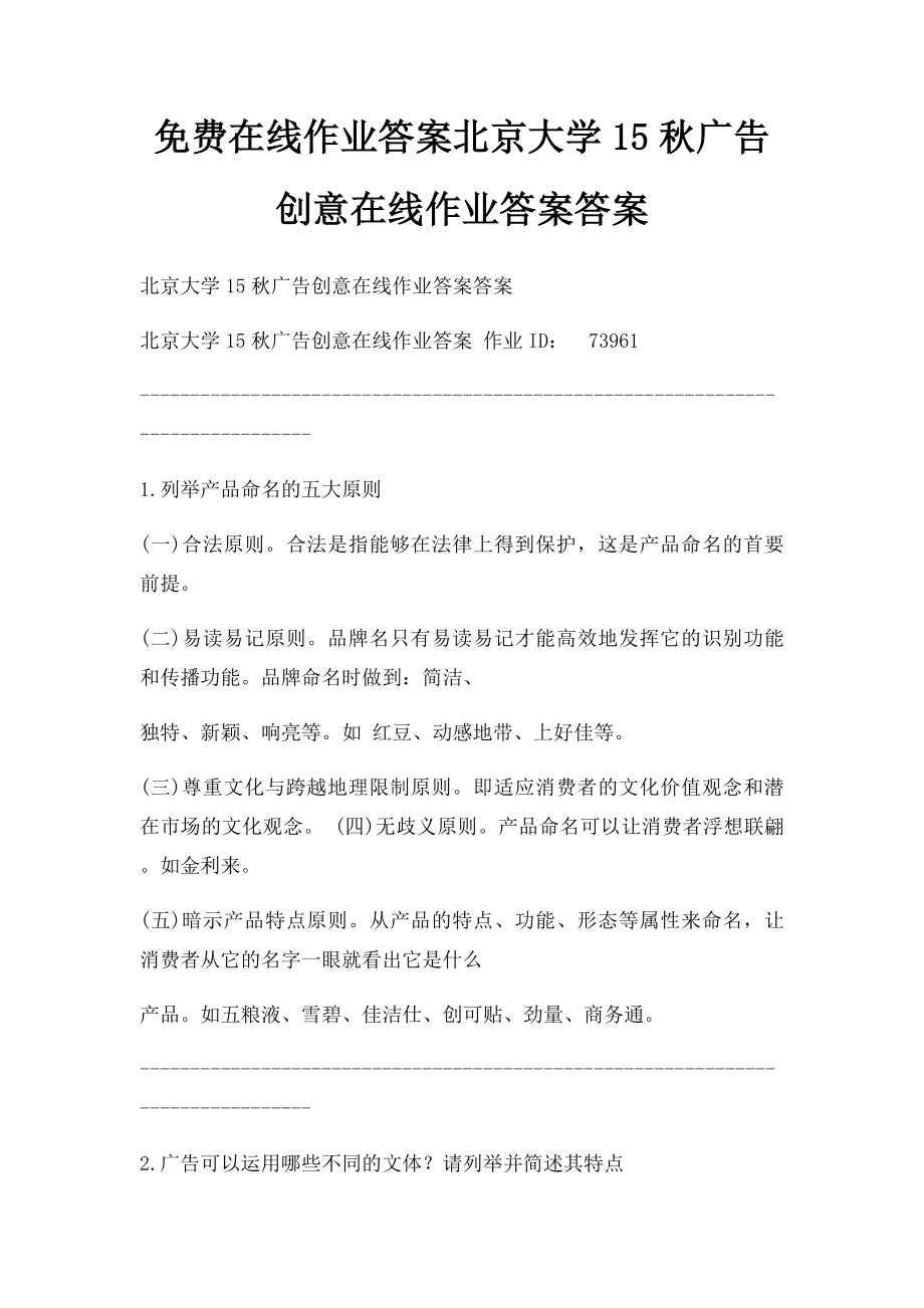 免费在线作业答案北京大学15秋广告创意在线作业答案答案.docx_第1页