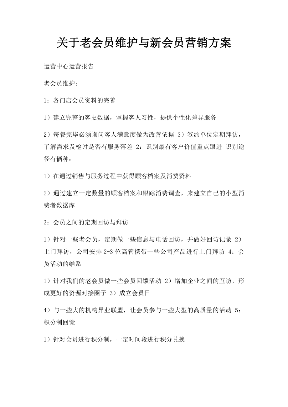 关于老会员维护与新会员营销方案.docx_第1页