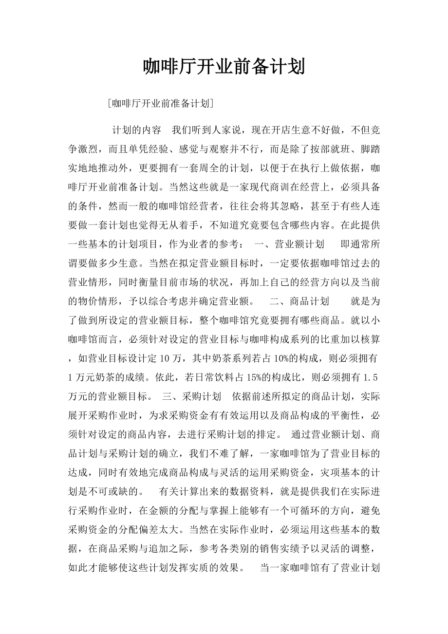 咖啡厅开业前备计划.docx_第1页