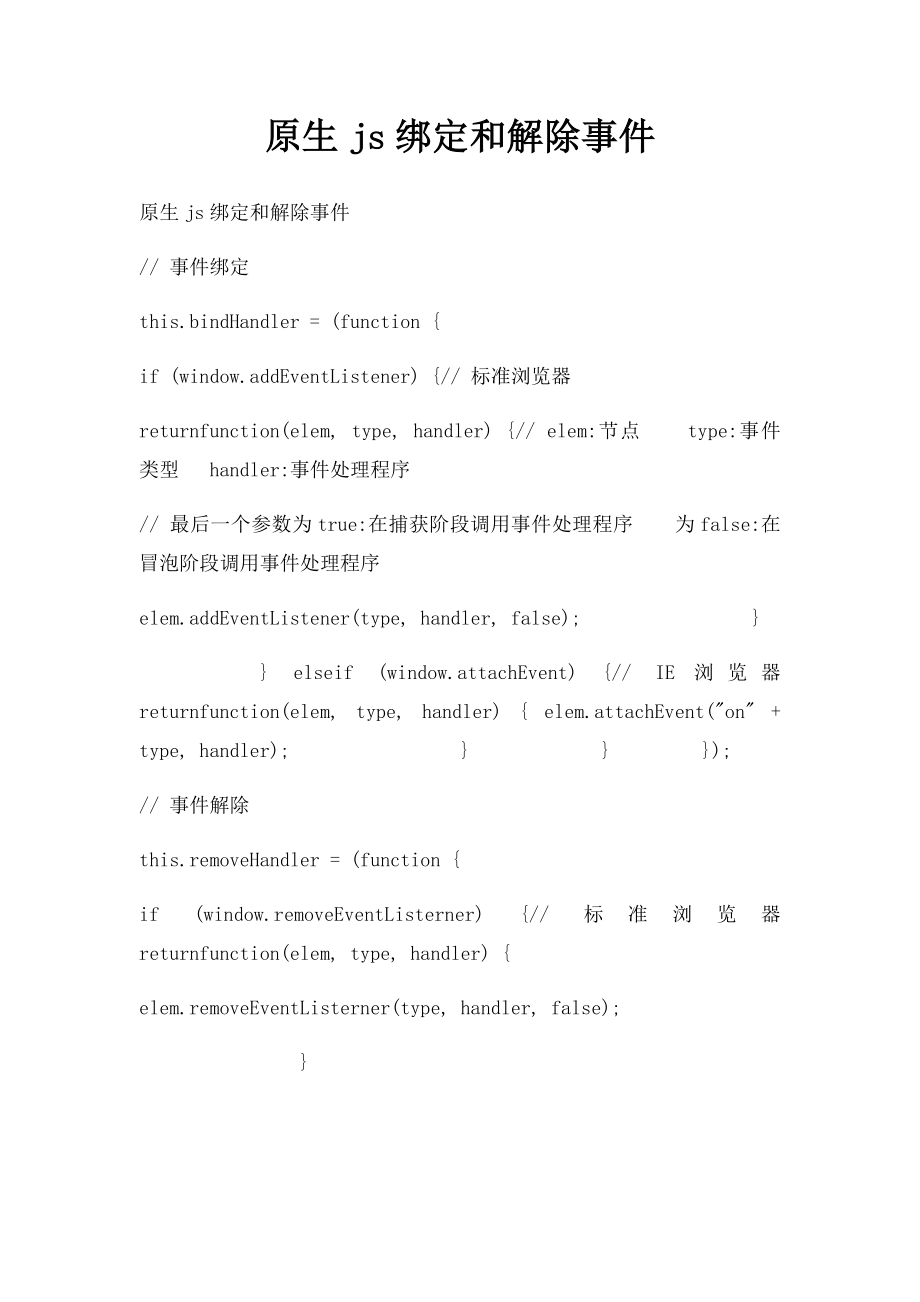 原生js绑定和解除事件.docx_第1页