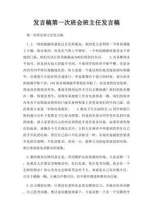 发言稿第一次班会班主任发言稿.docx