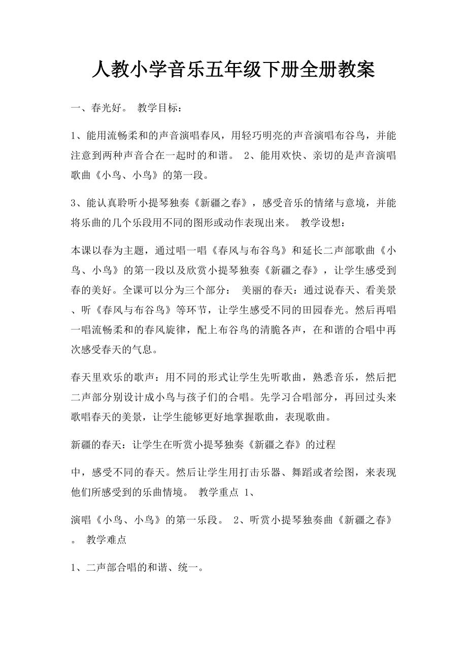 人教小学音乐五年级下册全册教案.docx_第1页