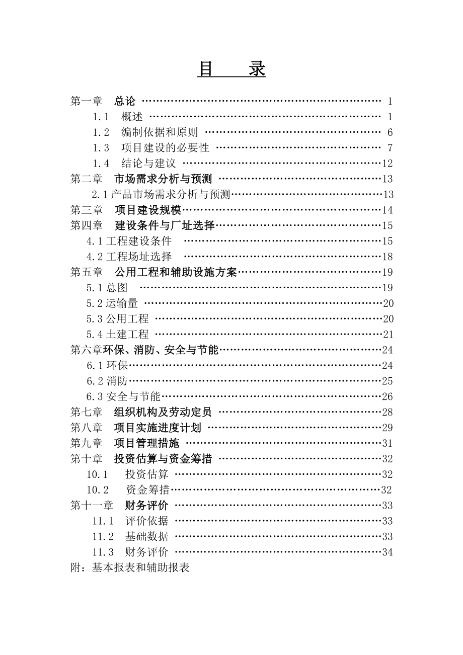 新建加工12000吨葵花籽西瓜籽生产线项目可行性研究报告.doc_第2页