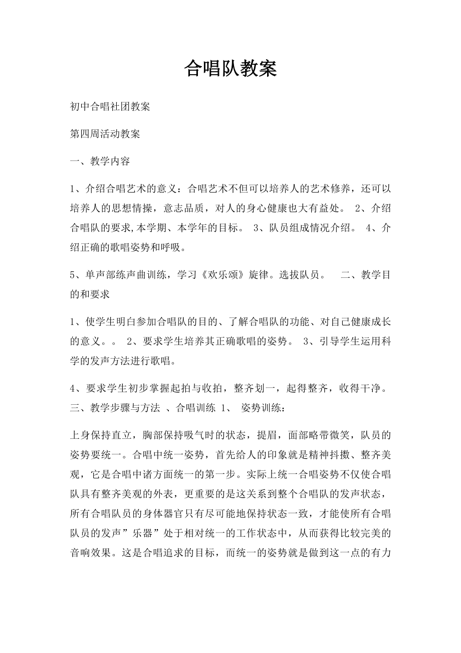 合唱队教案.docx_第1页