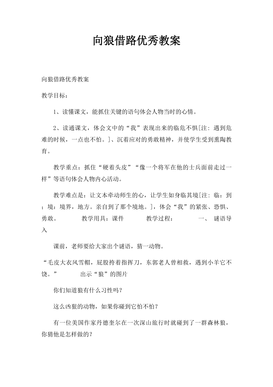 向狼借路优秀教案.docx_第1页