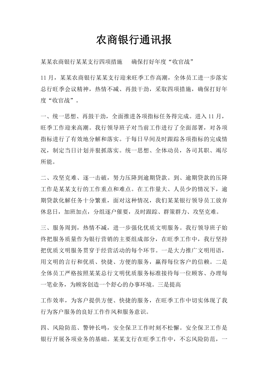 农商银行通讯报(1).docx_第1页