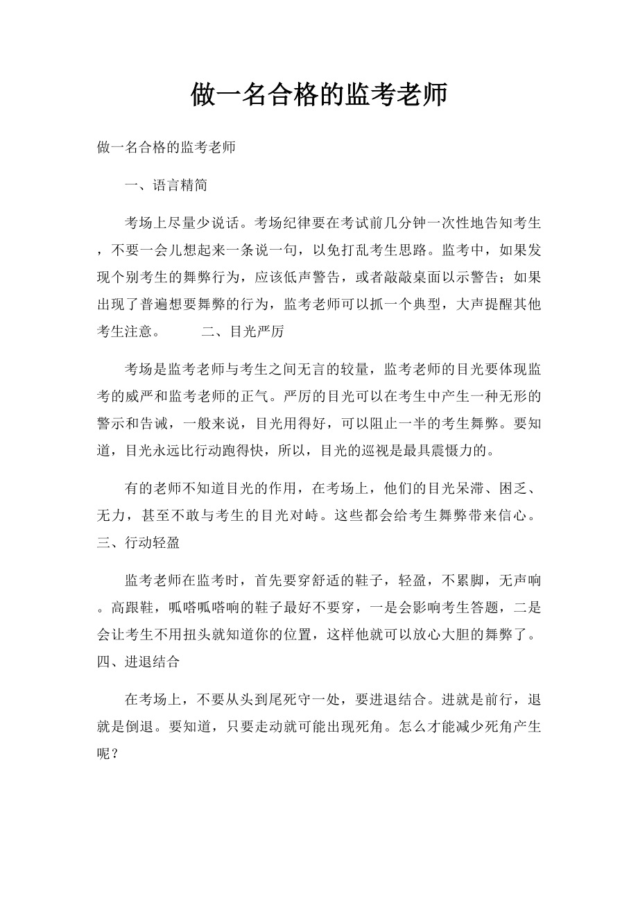 做一名合格的监考老师.docx_第1页