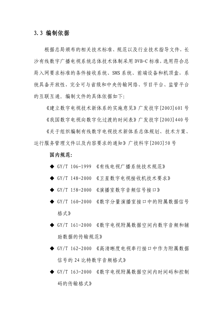 长沙有线电视网络数字化改造项目可行性研究报告[技术部分].doc_第2页