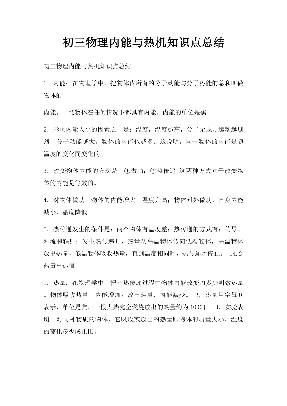 初三物理内能与热机知识点总结.docx_第1页