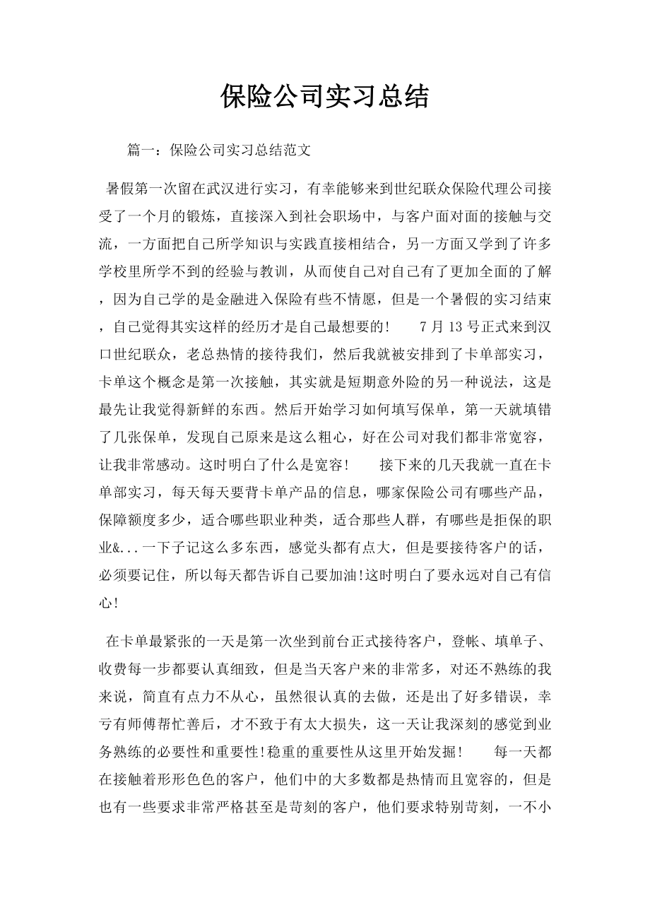 保险公司实习总结.docx_第1页