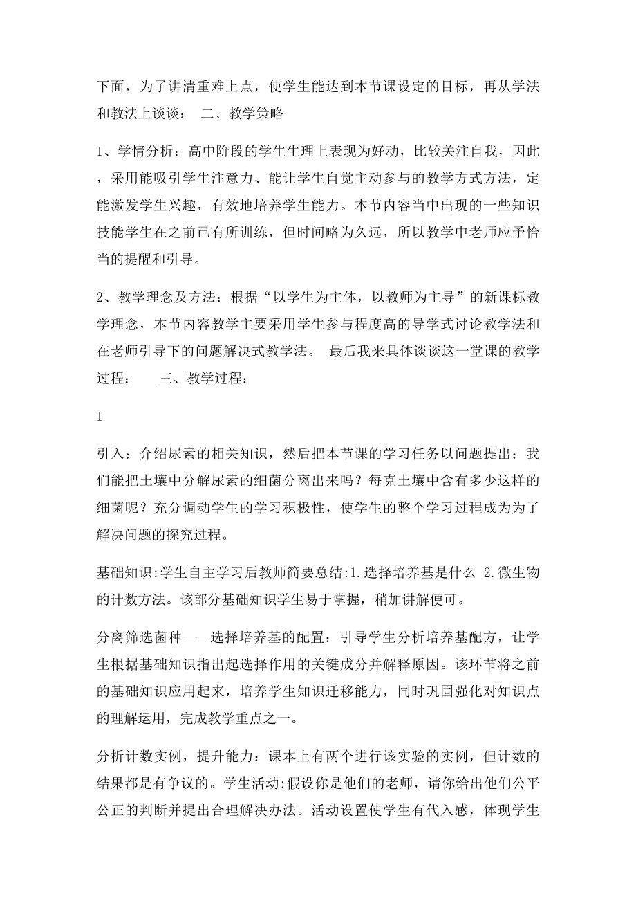 关于《土壤中分解尿素的细菌的分离与计数》的说课稿.docx_第2页