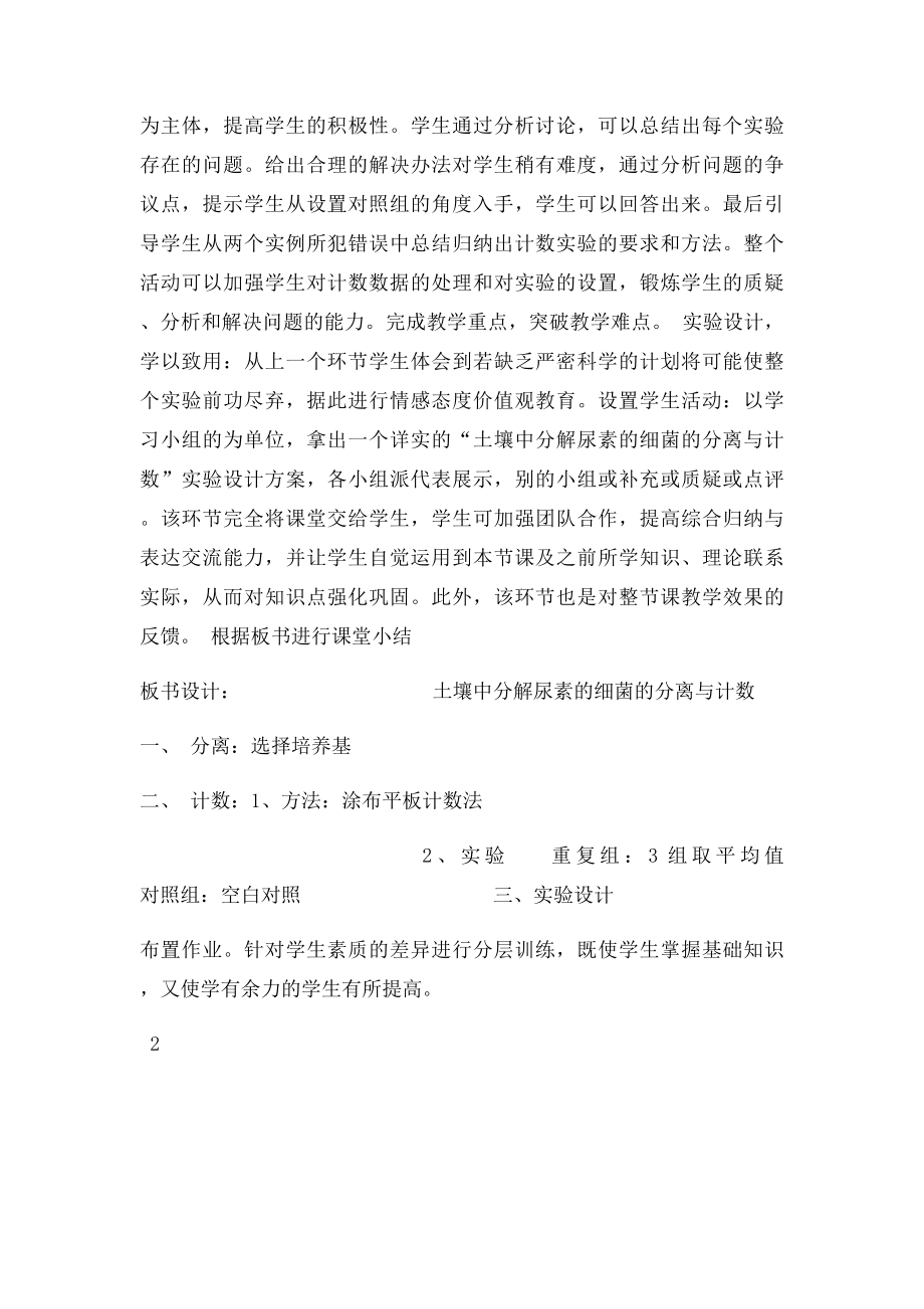 关于《土壤中分解尿素的细菌的分离与计数》的说课稿.docx_第3页