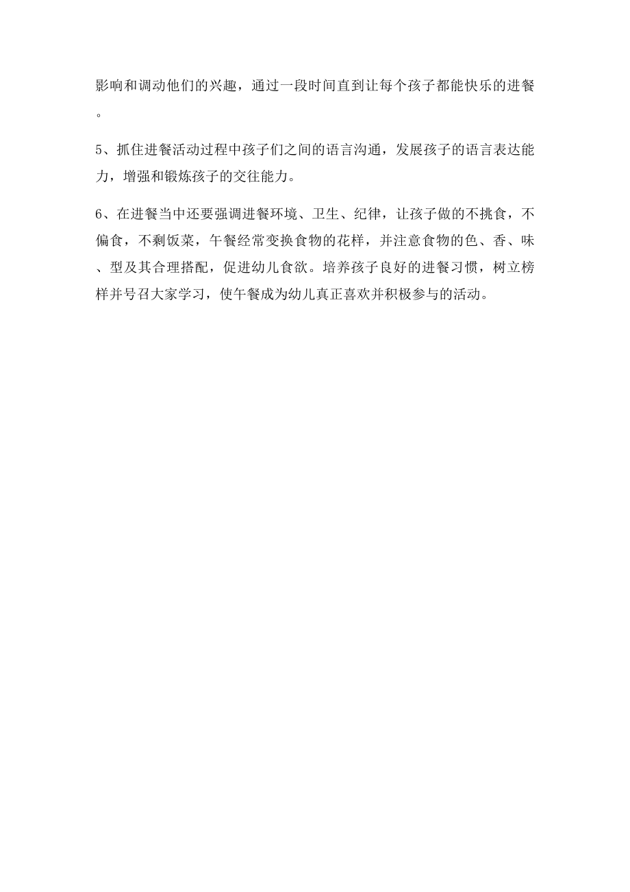 关于幼儿进餐问题的解决方案.docx_第2页