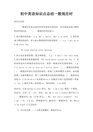 初中英语知识点总结一般现在时.docx