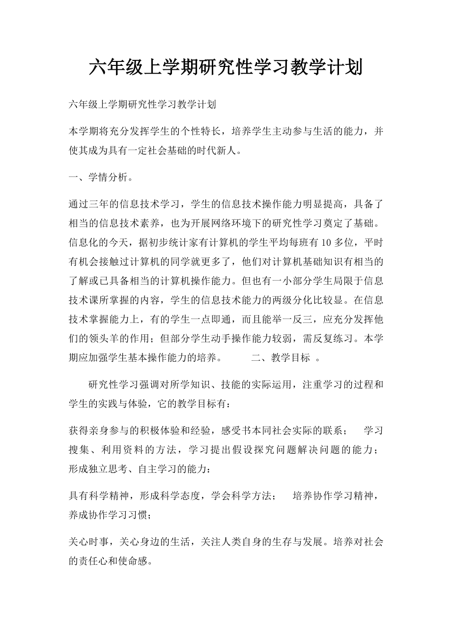 六年级上学期研究性学习教学计划.docx_第1页