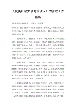 人民街社区加强对流动人口的管理工作措施.docx