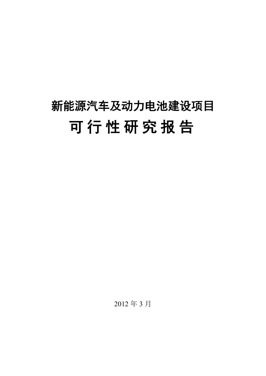 新能源汽车及动力电池建设项目可行性研究报告.doc_第1页