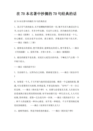 在70本名著中抄摘的70句经典的话.docx