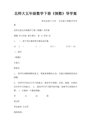 北师大五年级数学下册《倒数》导学案.docx