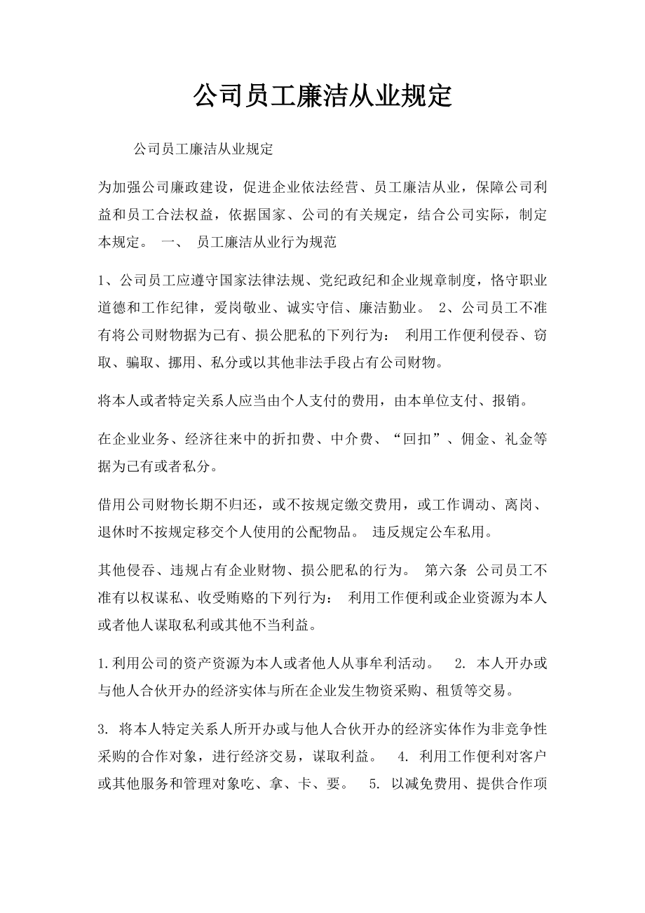 公司员工廉洁从业规定.docx_第1页