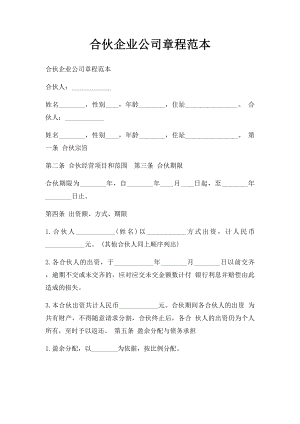 合伙企业公司章程范本 .docx