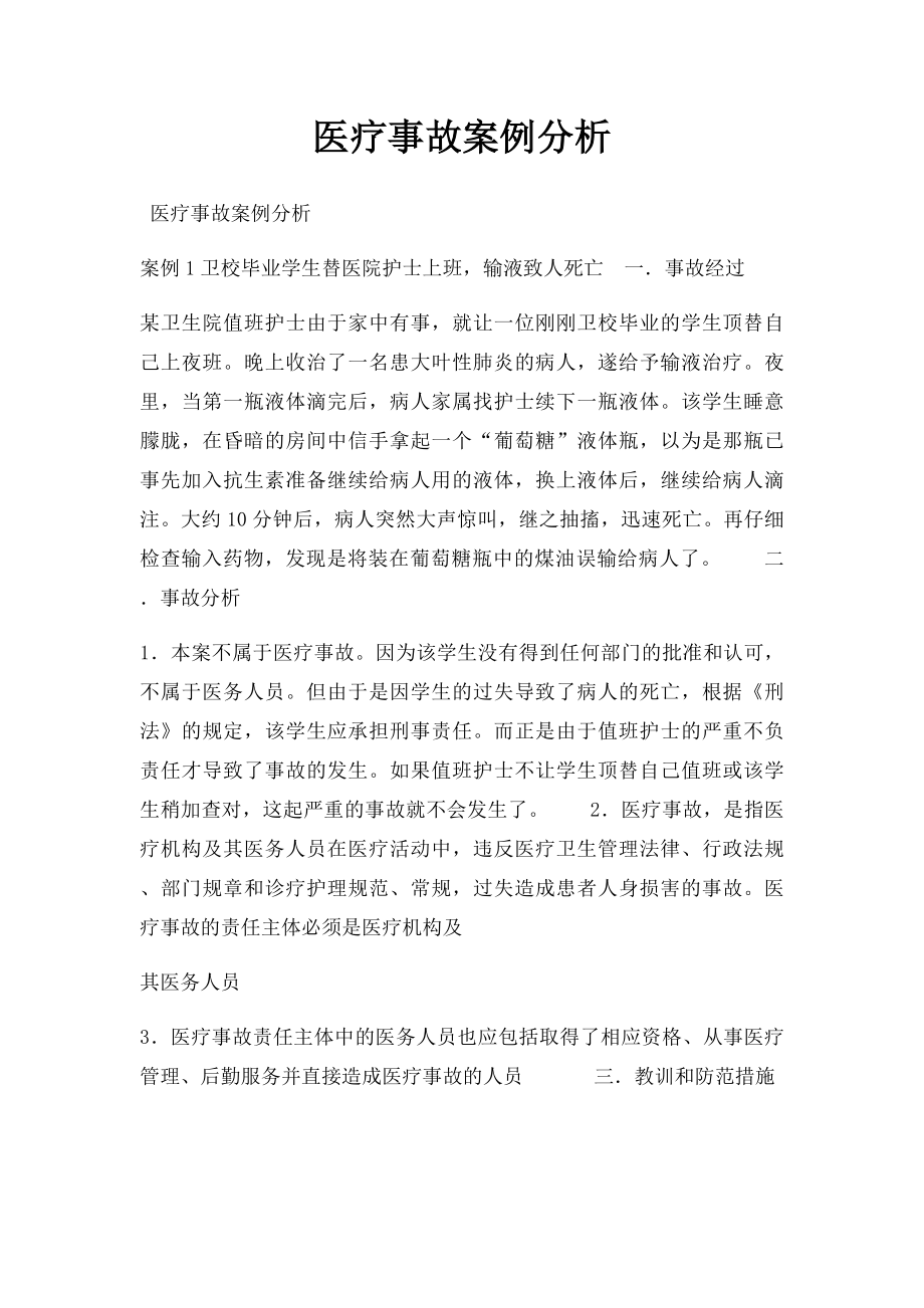 医疗事故案例分析.docx