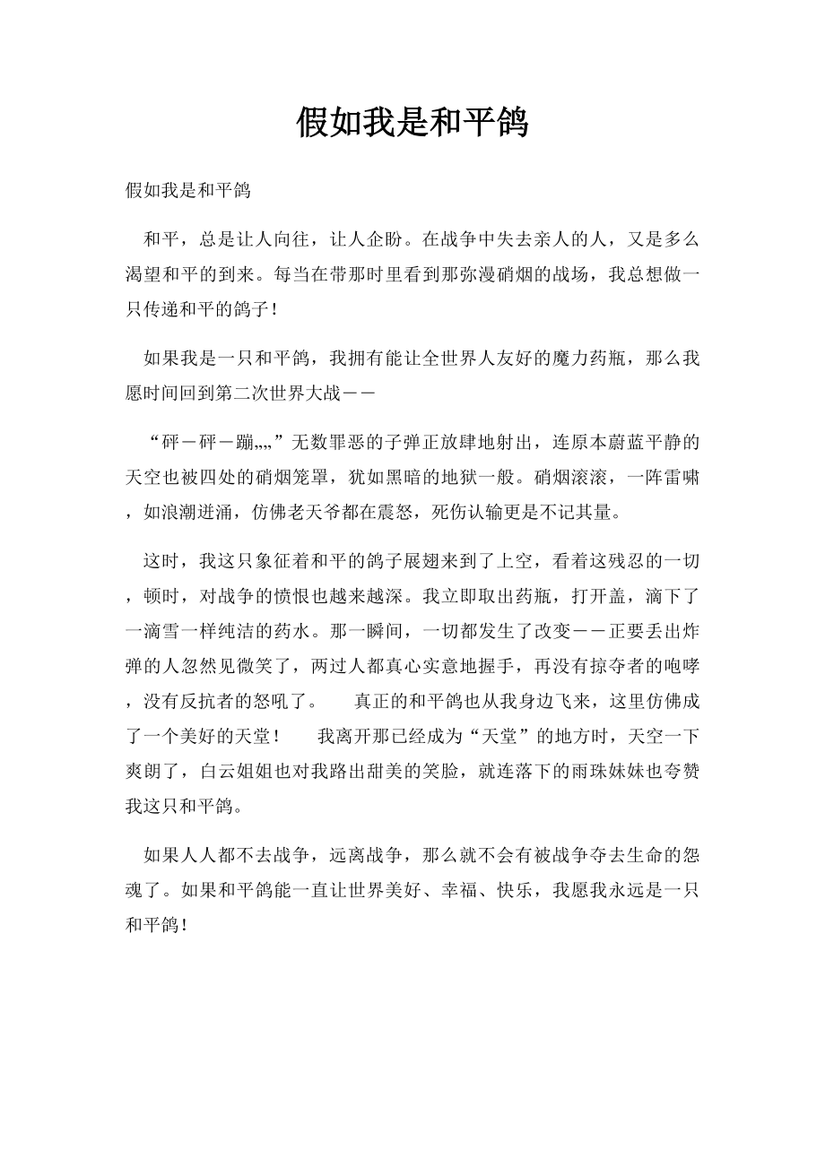 假如我是和平鸽.docx_第1页