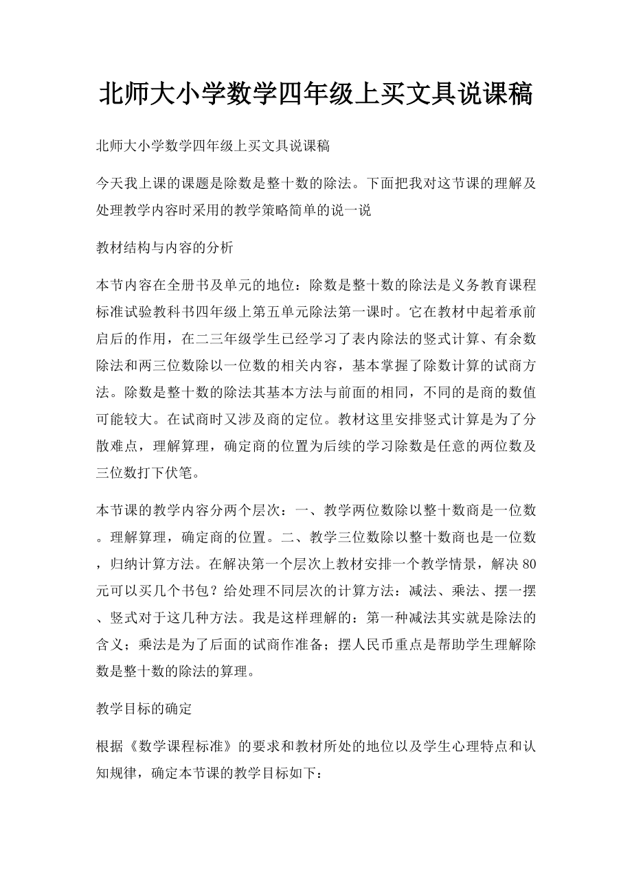 北师大小学数学四年级上买文具说课稿.docx_第1页