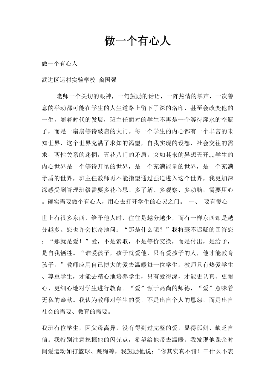 做一个有心人.docx_第1页