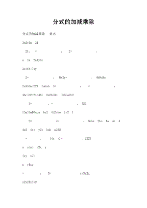 分式的加减乘除 .docx