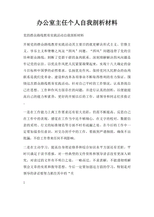 办公室主任个人自我剖析材料.docx