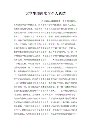 大学生顶岗实习个人总结(1).docx