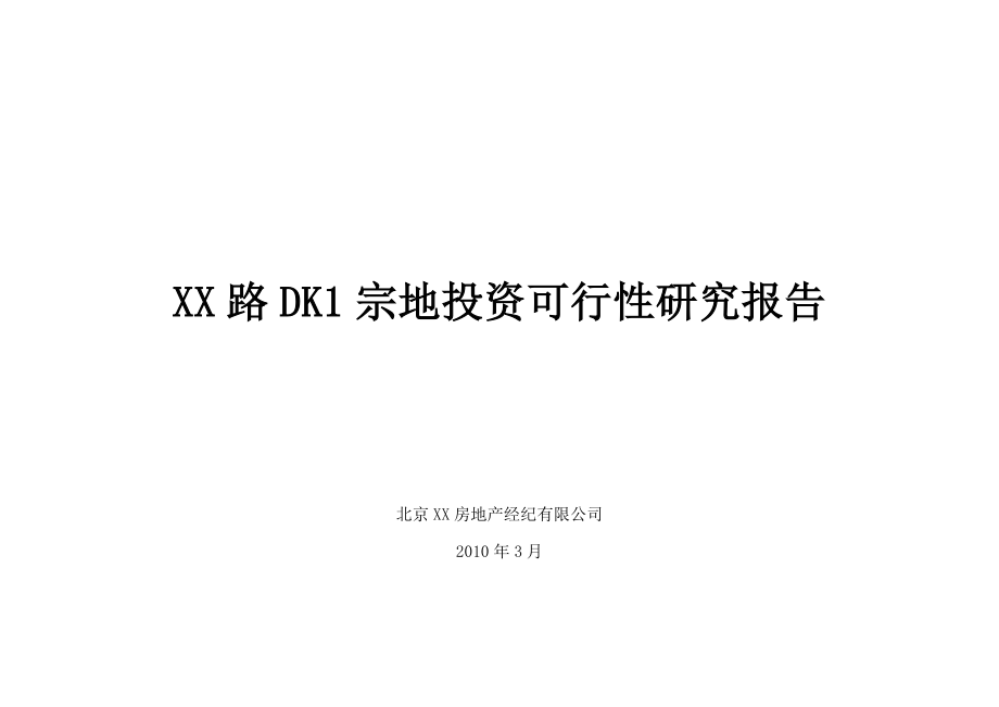 某宗地投资可行性研究报告.doc_第1页