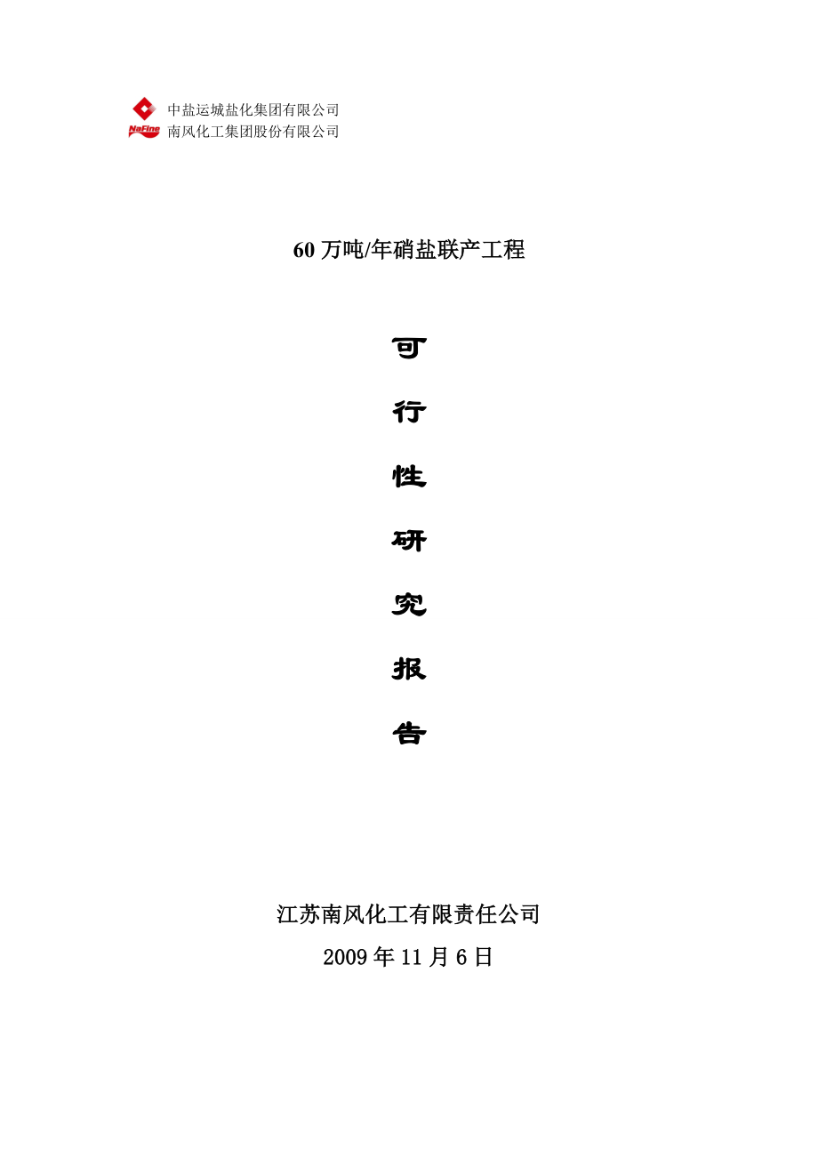 产60万吨硝盐联产工程可行性研究报告.doc_第1页