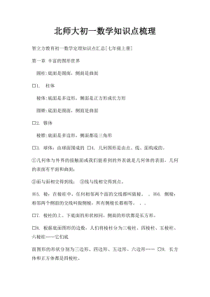 北师大初一数学知识点梳理(1).docx