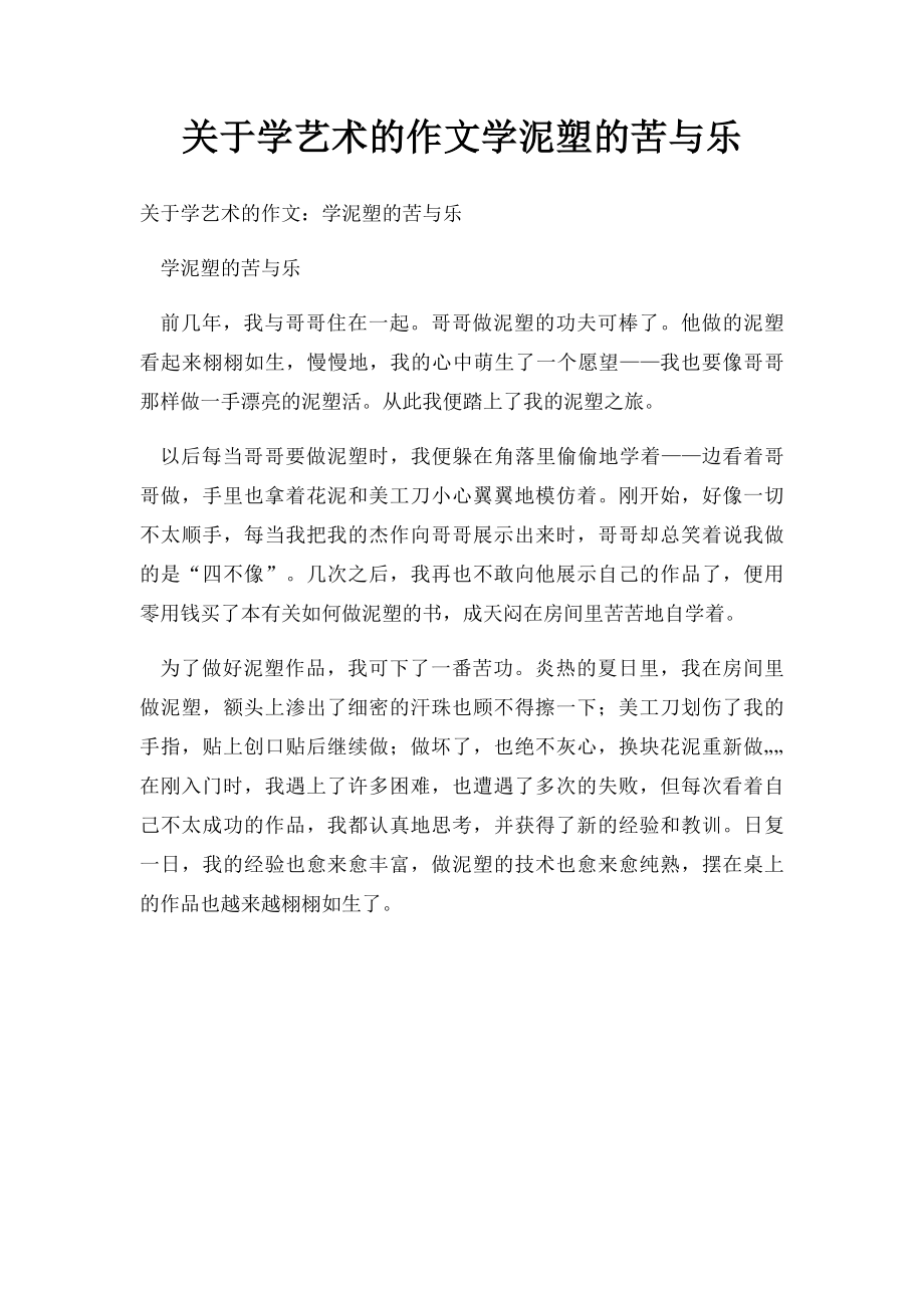 关于学艺术的作文学泥塑的苦与乐.docx_第1页