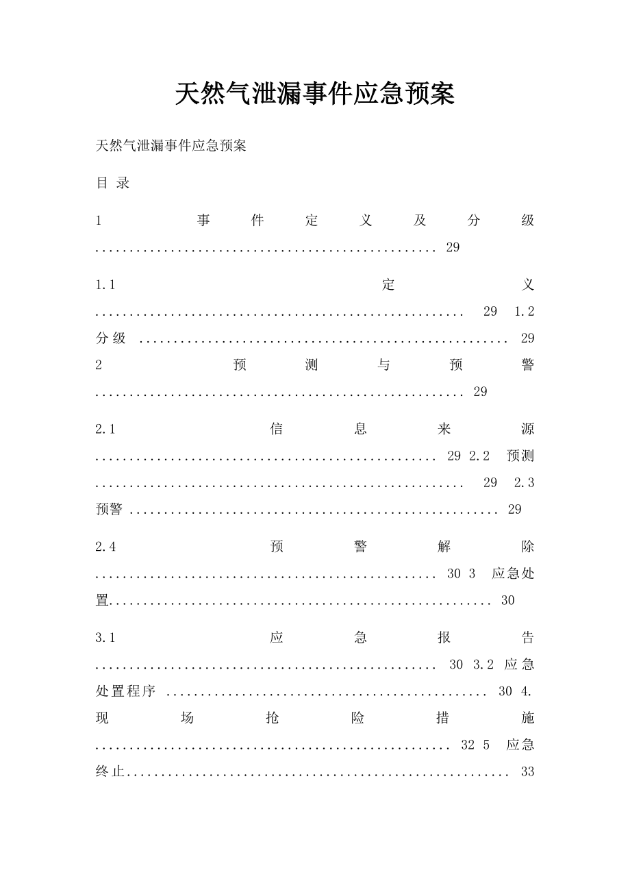 天然气泄漏事件应急预案.docx_第1页