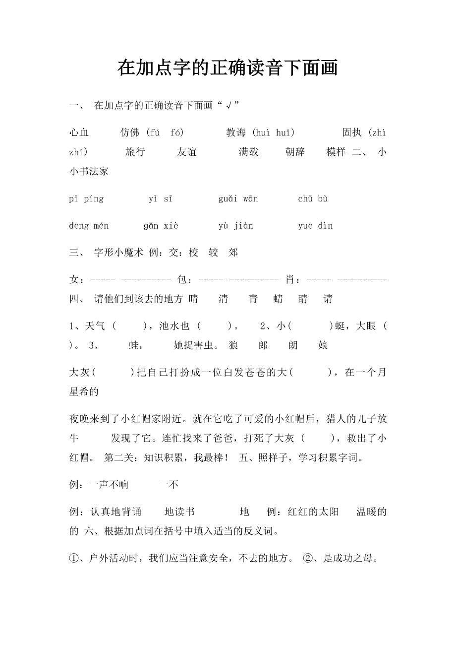 在加点字的正确读音下面画.docx_第1页