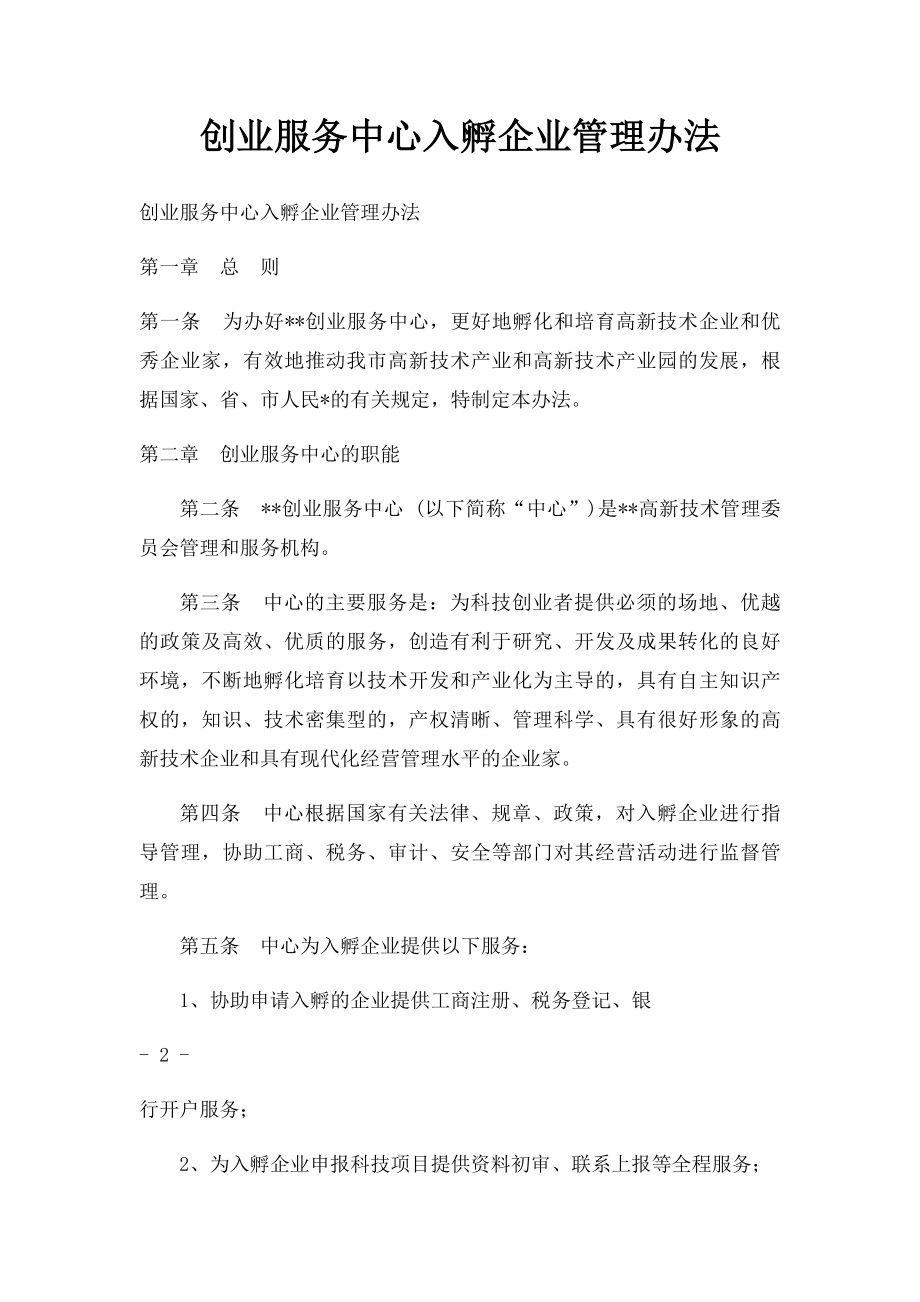 创业服务中心入孵企业管理办法.docx_第1页