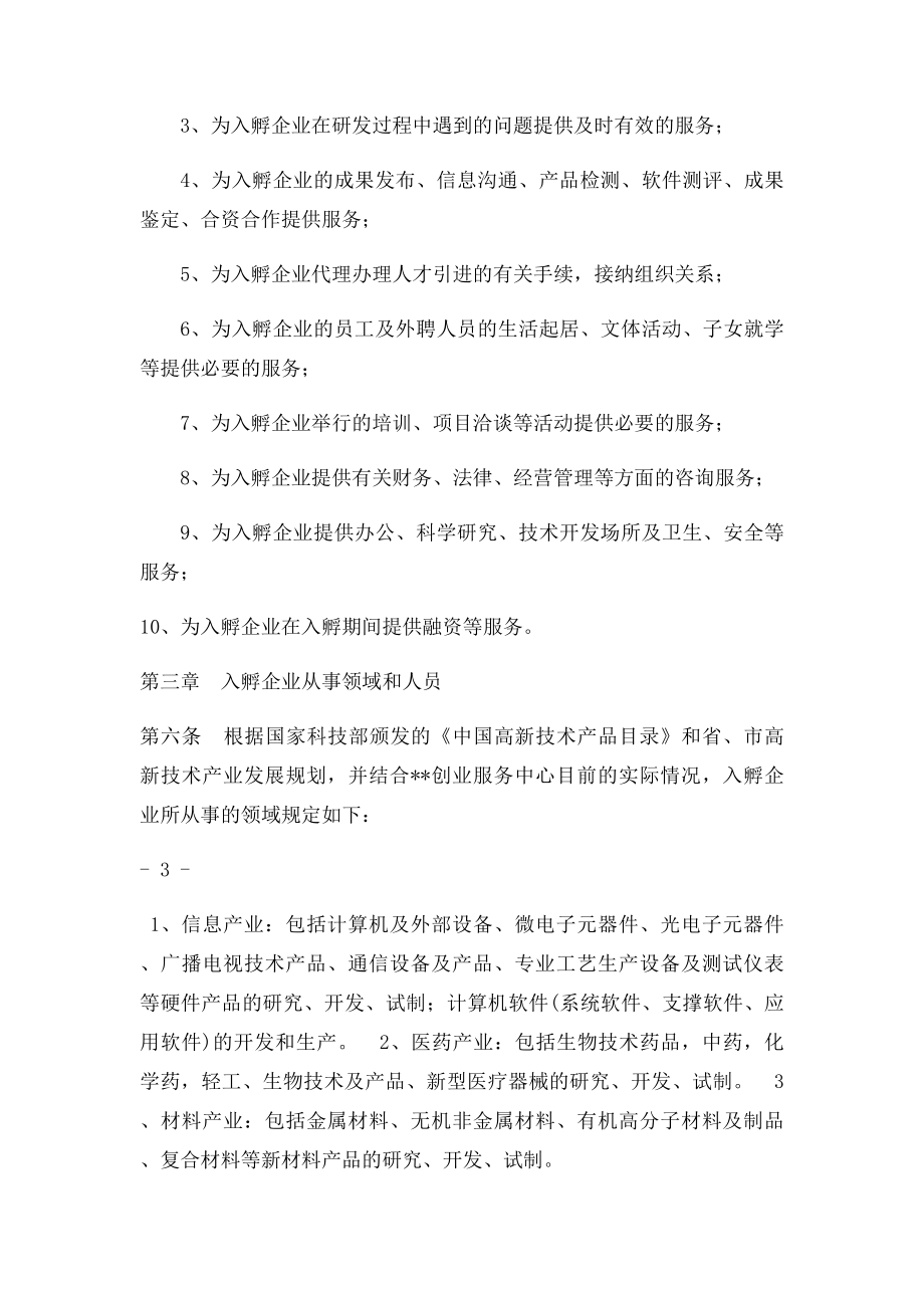 创业服务中心入孵企业管理办法.docx_第2页