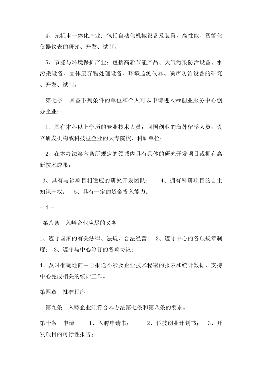 创业服务中心入孵企业管理办法.docx_第3页