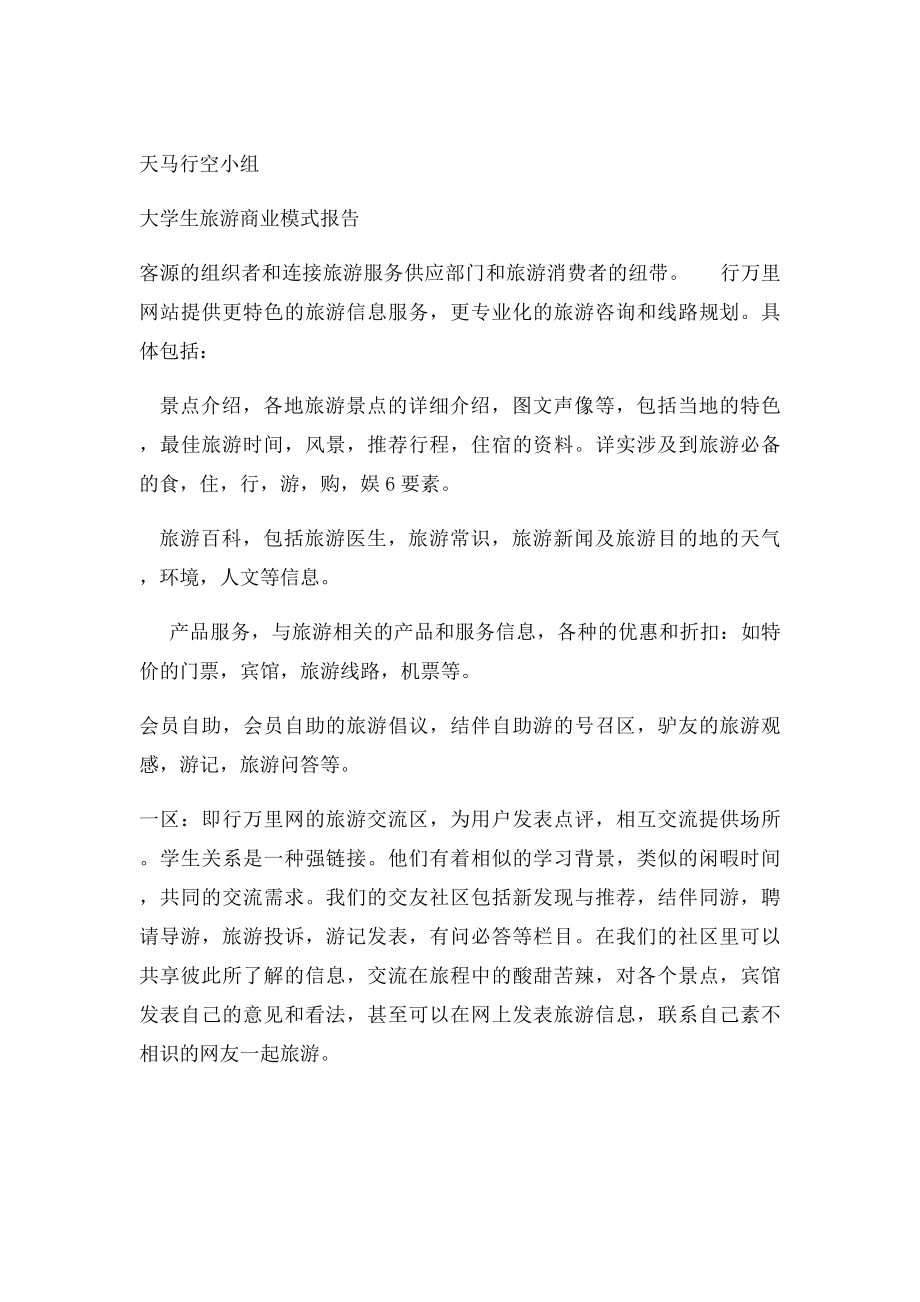 大学生旅游商业模式报告.docx_第3页