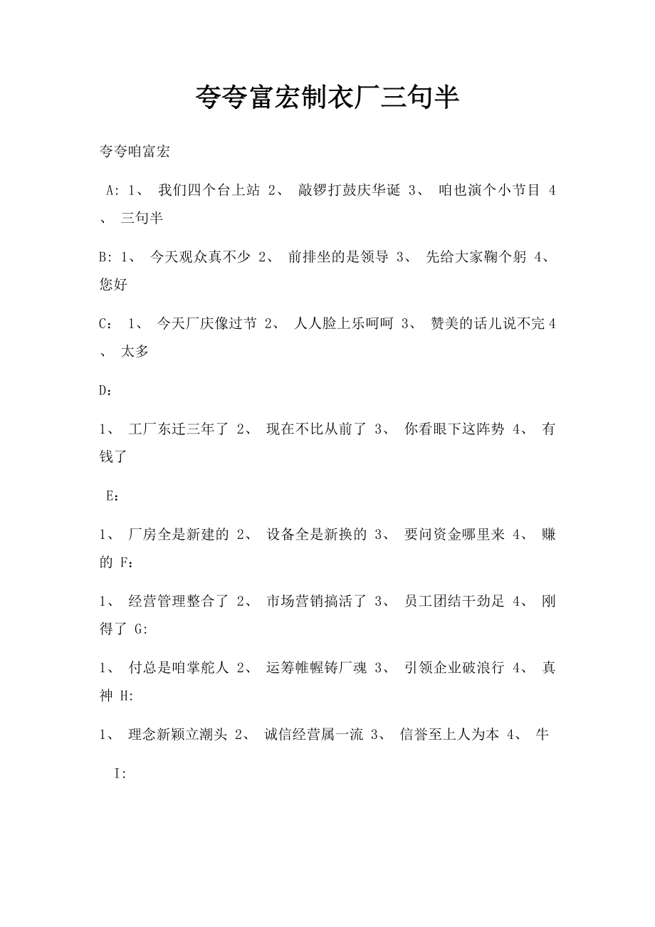 夸夸富宏制衣厂三句半.docx_第1页