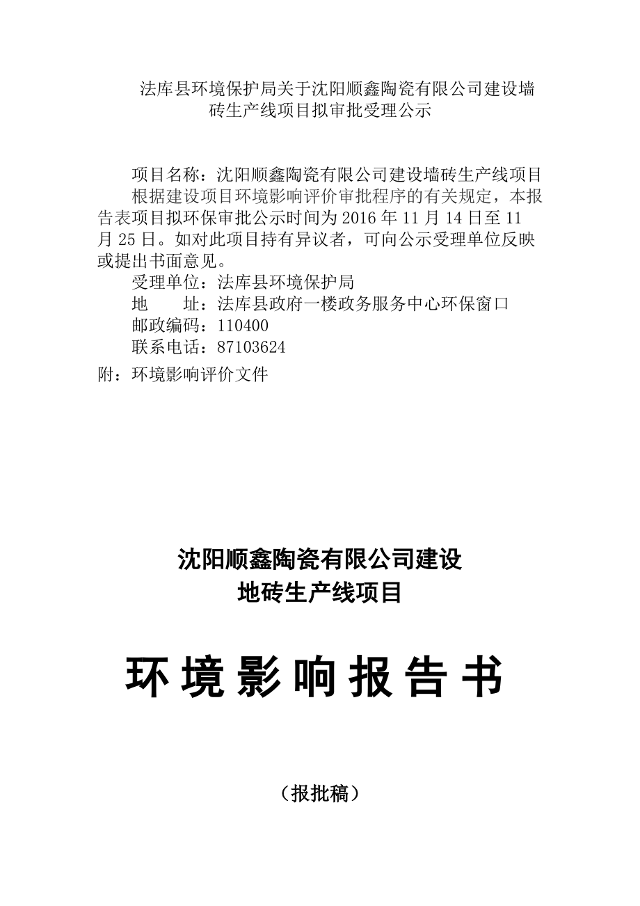 沈阳顺鑫陶瓷有限公司建设墙砖生产线项目.doc_第1页