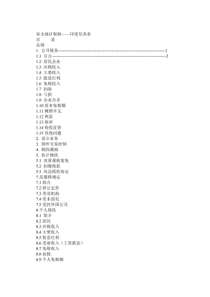 亚太地区税制印度尼西亚(翻译件).doc