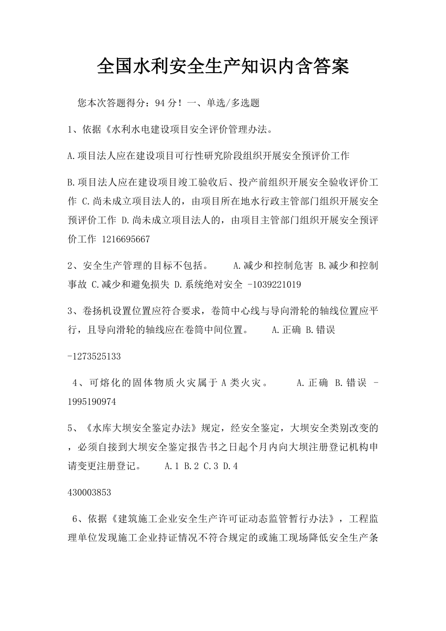 全国水利安全生产知识内含答案(1).docx_第1页