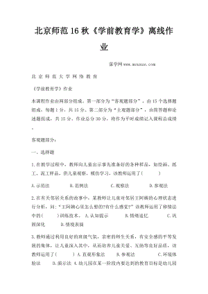 北京师范16秋《学前教育学》离线作业.docx